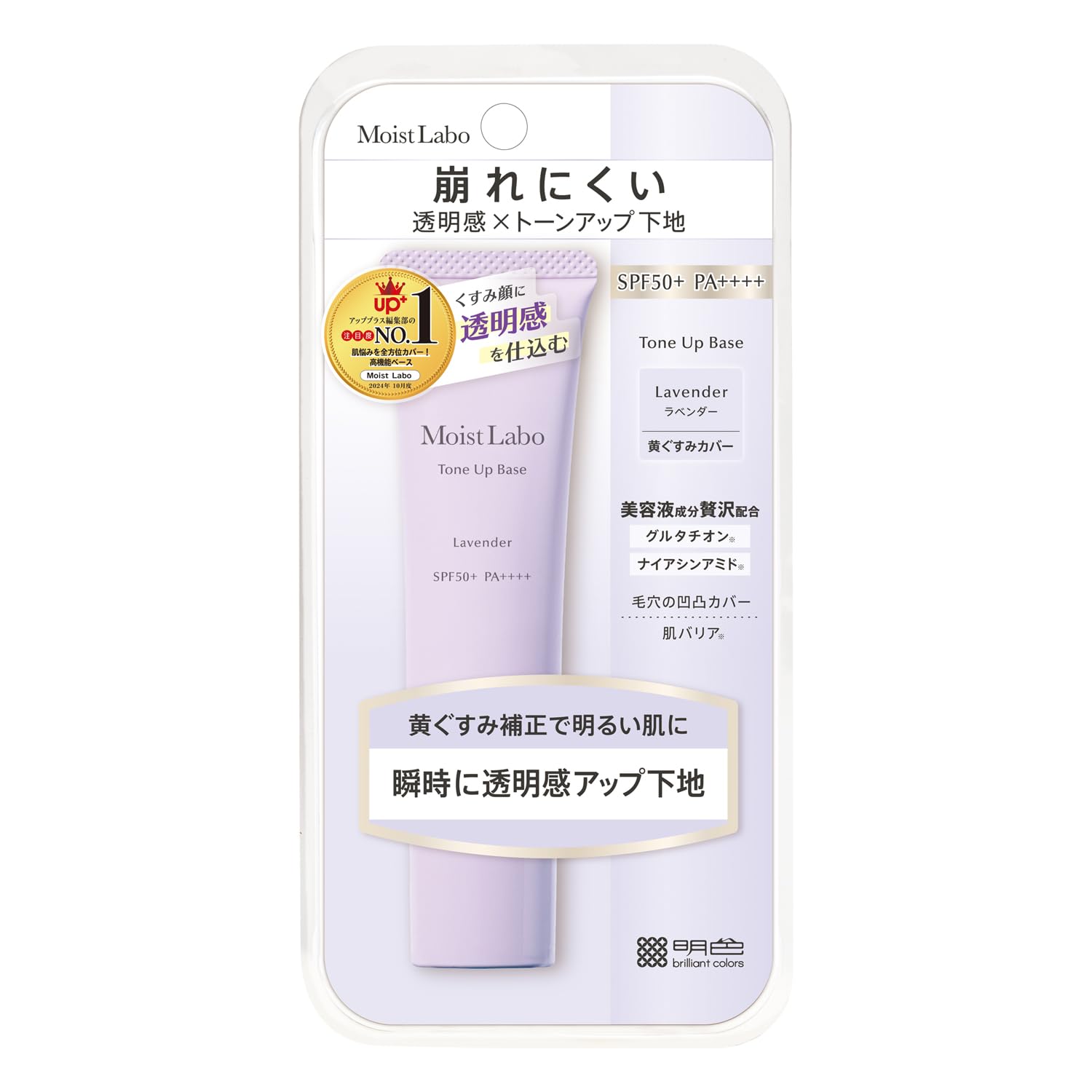 モイストラボ トーンアップ下地 ラベンダー 30g