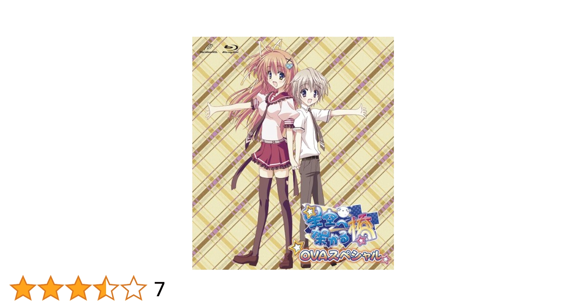 星空へ架かる橋+OVAスペシャル DVD全巻完結セット Amazon.co.jp: 星空へ架かる橋 OVAスペシャル [Blu-ray] : 浅沼