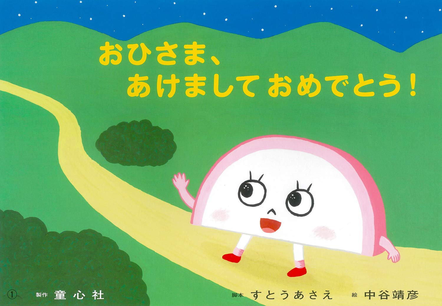 おひさま、あけましておめでとう! (年少向けかみしばい たのしいね