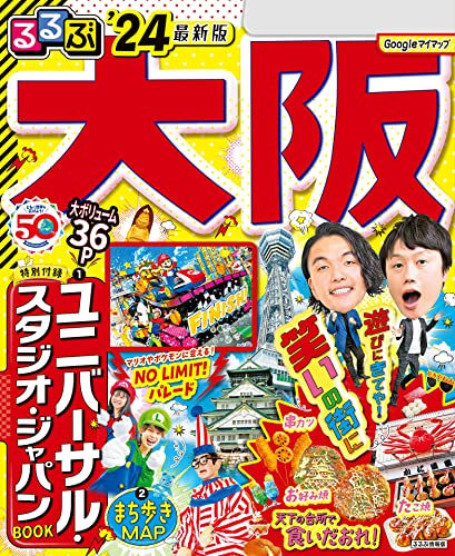 るるぶ大阪’24