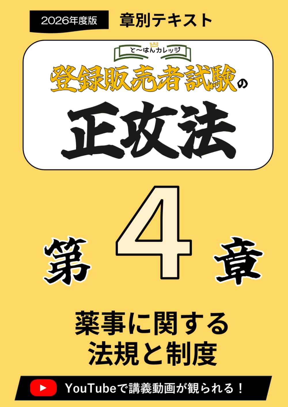 第４章登録販売者の正攻法　テキスト＆ミニ問題集　-2026年度版 (章別テキスト)
