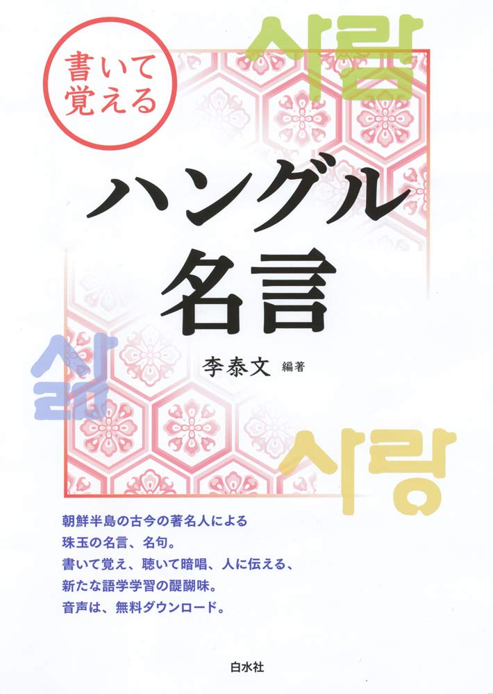 書いて覚えるハングル名言 李 泰文 李 泰文 配送料無料