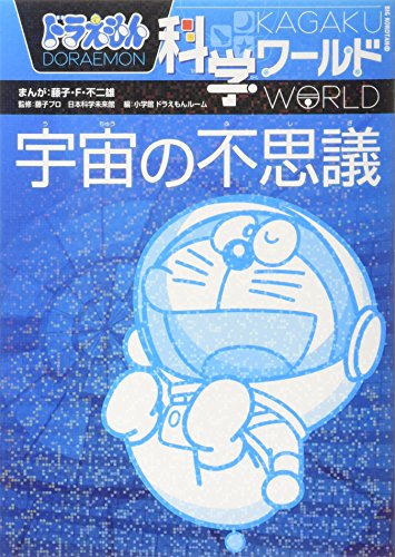 無料電子書籍 pdf ドラえもん科学ワールド 宇宙の不思議 (ビッグ・コロタン) バイ
