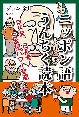 無料電子書籍アプリ ニッポン語うんちく読本――ロス発、日系老人日本語パワー全開 バイ