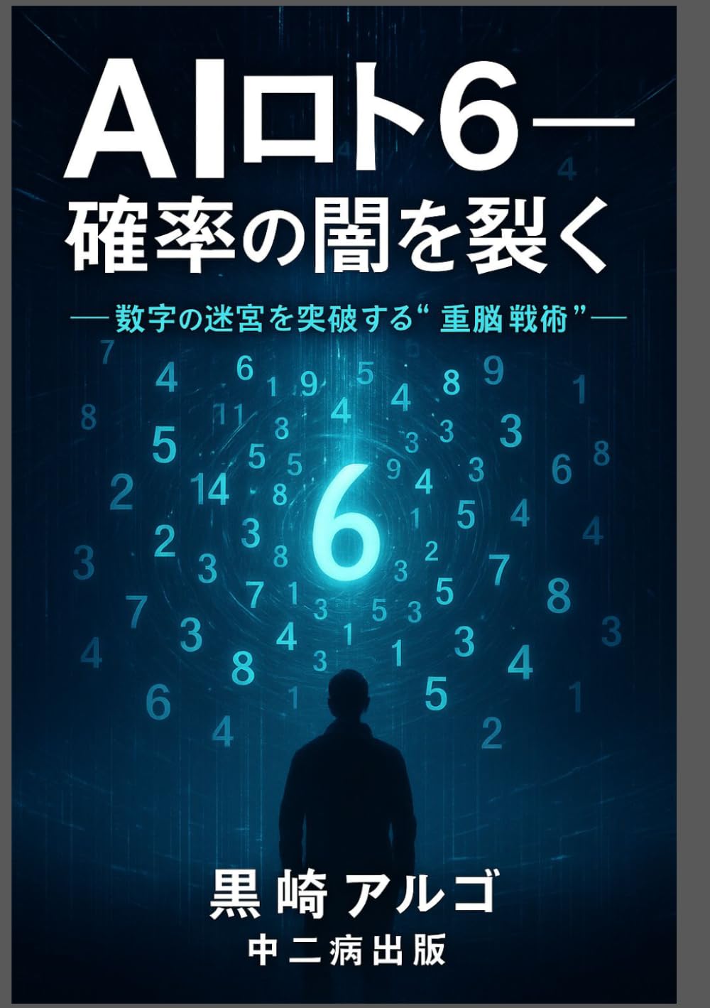 AIロト6・確率の闇を裂く: 数字の迷宮を突破する“二重脳戦術”