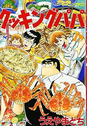 クッキングパパ(1) (モーニングKC) | うえやま とち |本 | 通販