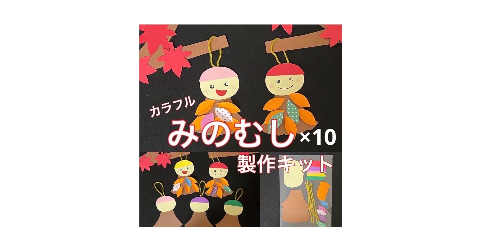 Amazon.co.jp: みのむし 製作キット 壁面飾り 吊るし飾り 秋