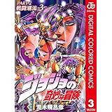 ジョジョの奇妙な冒険 第2部 戦闘潮流 カラー版 3 (ジャンプコミックスDIGITAL)