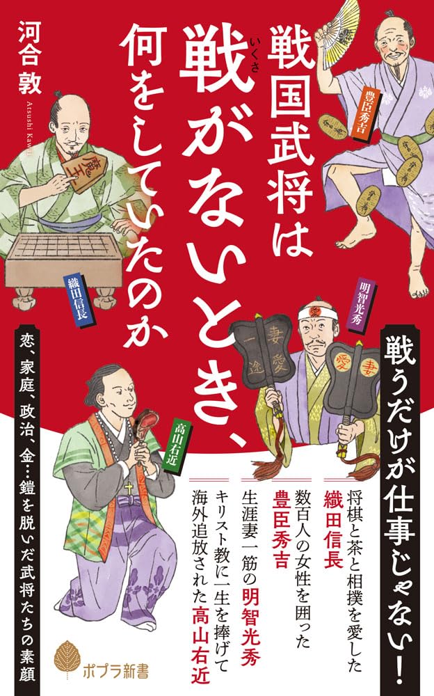 戦国武将は戦がないとき、何をしていたのか (ポプラ新書 281) | 河合