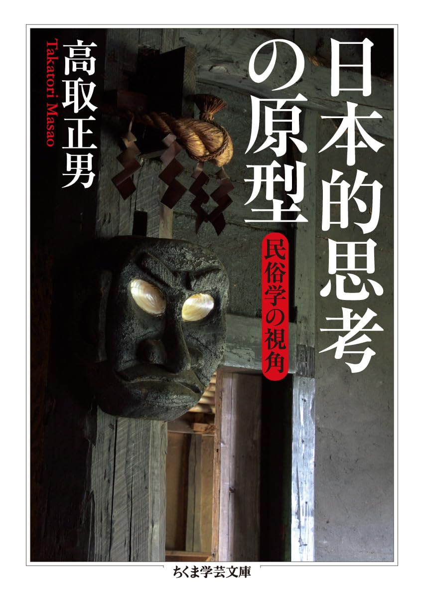 日本的思考の原型 ――民俗学の視角 (ちくま学芸文庫) | 高取 正男 |本