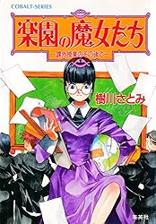 Amazon.co.jp: 楽園の魔女たち ～まちがいだらけの一週間～ (集英社
