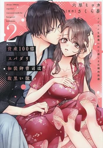 資産100億スパダリ和装御曹司は腹黒い獣 2: イジワルな指遣いから感じる圧倒的快感