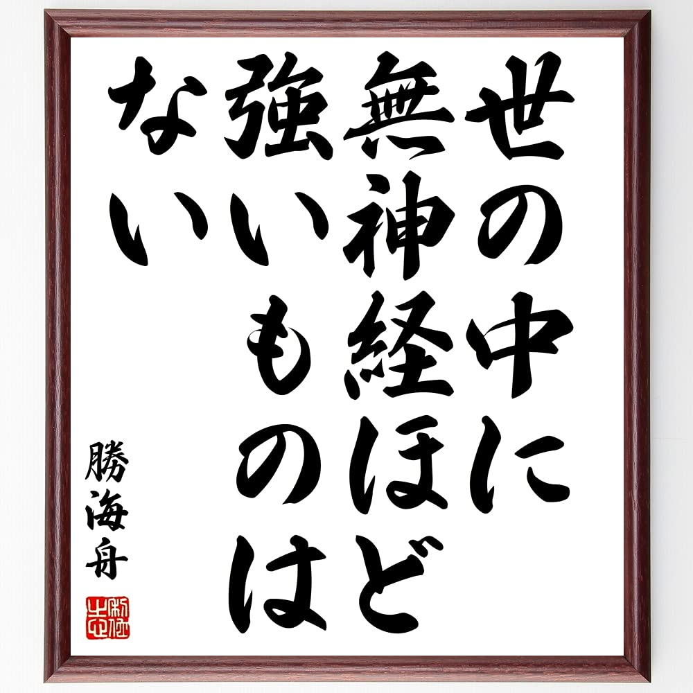Amazon.co.jp: 勝海舟の名言「世の中に無神経ほど強いものはない