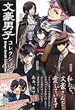 文豪男子コレクション