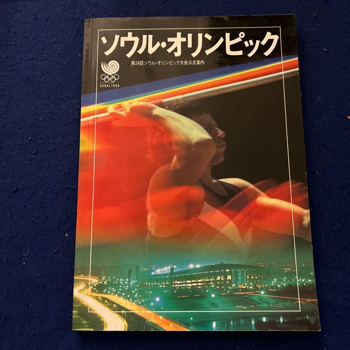 ソウルオリンピック アサヒグラフ ソウルオリンピック アサヒグラフ ソウルオリンピック アサヒ