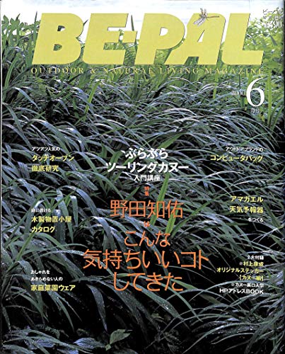 BE-PAL (ビーパル) 2000年6月号 野田知佑はこんな気持ちいいコトしてきた / ぶらぶらツーリングカヌー入門講座 BE-PAL (ビーパル) 2000年6月号 野田知佑はこんな気持ちいいコトしてきた / ぶらぶらツーリングカヌー入門講座