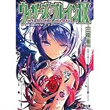 ウィザーズ・ブレインIX 破滅の星〈下〉 (電撃文庫)