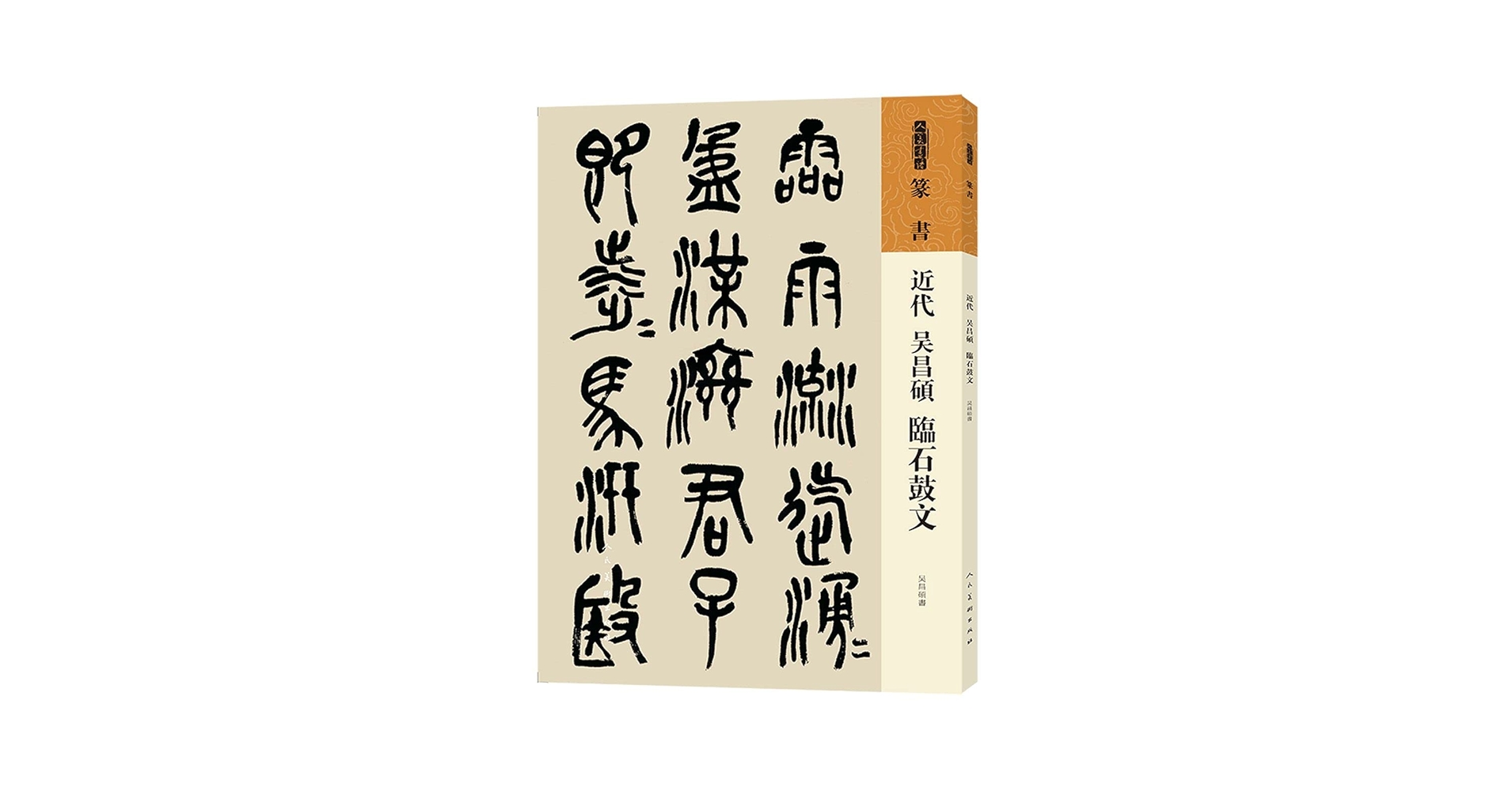 梅舒適　節臨石鼓文書軸 梅舒適 節臨石鼓文書軸