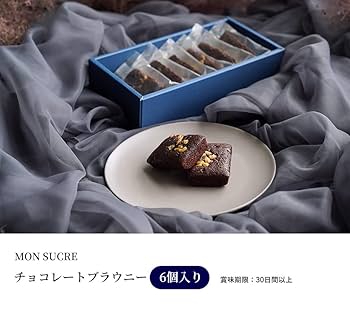 ブラウニー6個セット Amazon.co.jp: チョコブラウニー (6個) モンシュクル