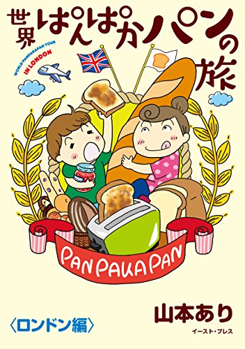 『世界ぱんぱかパンの旅 <ロンドン編>』