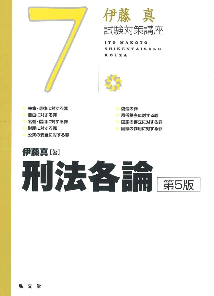 刑法各論 刑法各論〔第3版〕 (単行本) | 山口 厚 |本 | 通販 | Amazon