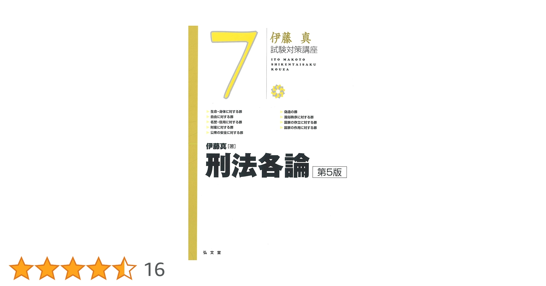 【裁断済】条解刑法〔第5版〕最新（弘文堂、2025年） 条解刑法 第5版 - 弘文堂