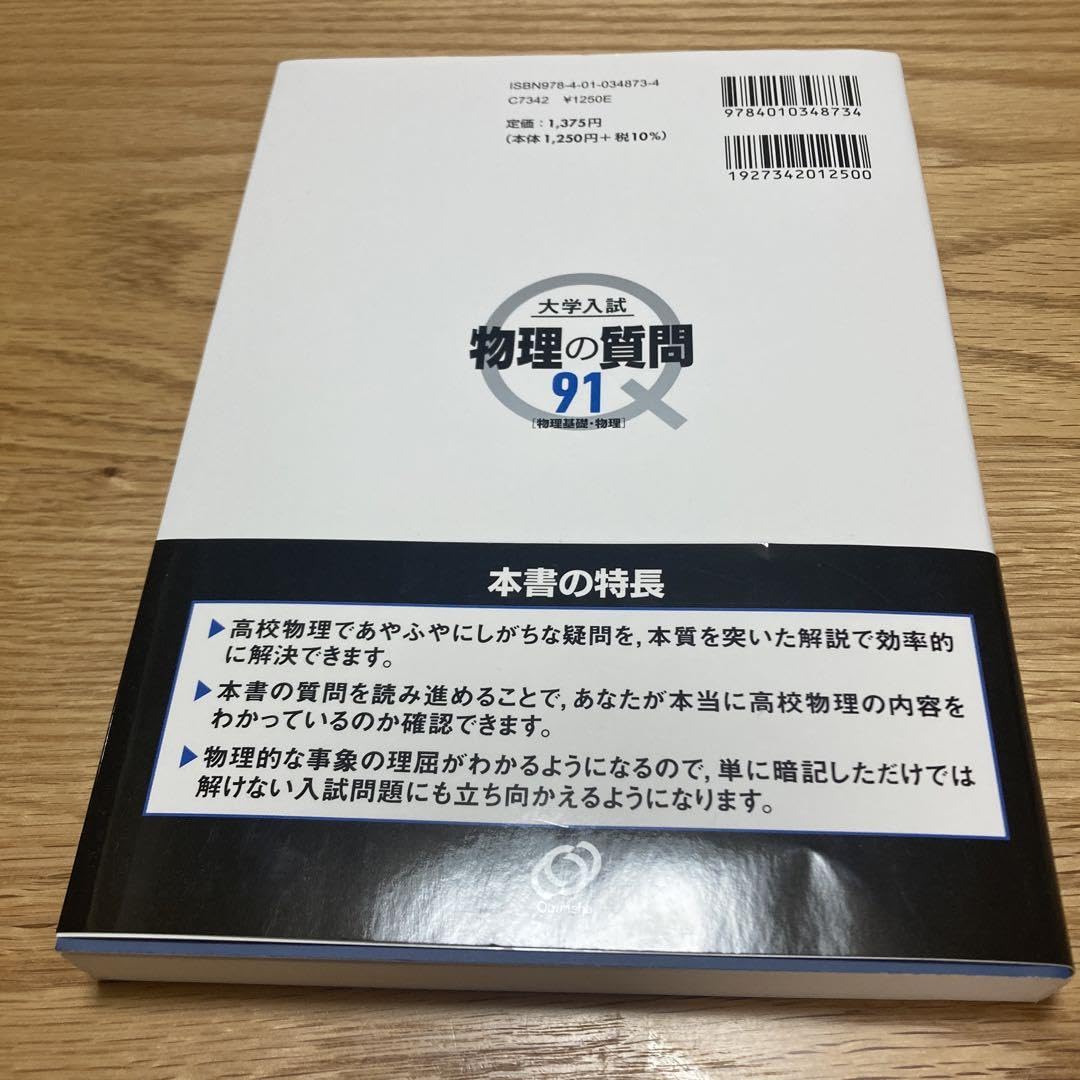 大学入試物理セット 大学入試物理の質問91［物理基礎・物理］ / 三澤信也