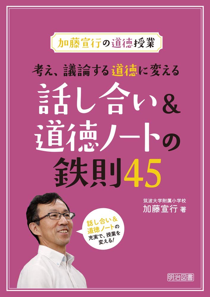 加藤宣行の道徳授業 考え、議論する道徳に変える話し合い＆道徳