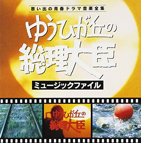 「ゆうひが丘の総理大臣」ミュージック・ファイル - TVサントラ