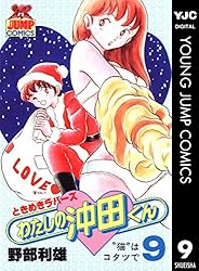 わたしの沖田くん 1 (ヤングジャンプコミックスDIGITAL) | 野部利雄