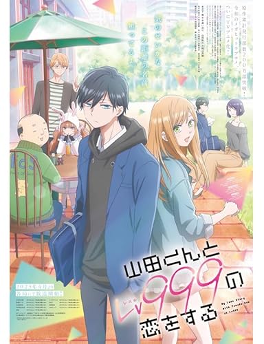 『山田くんとLv999の恋をする』全13話 アニメTV 完整版BOX ホームDVDプレーヤー最適のサムネイル