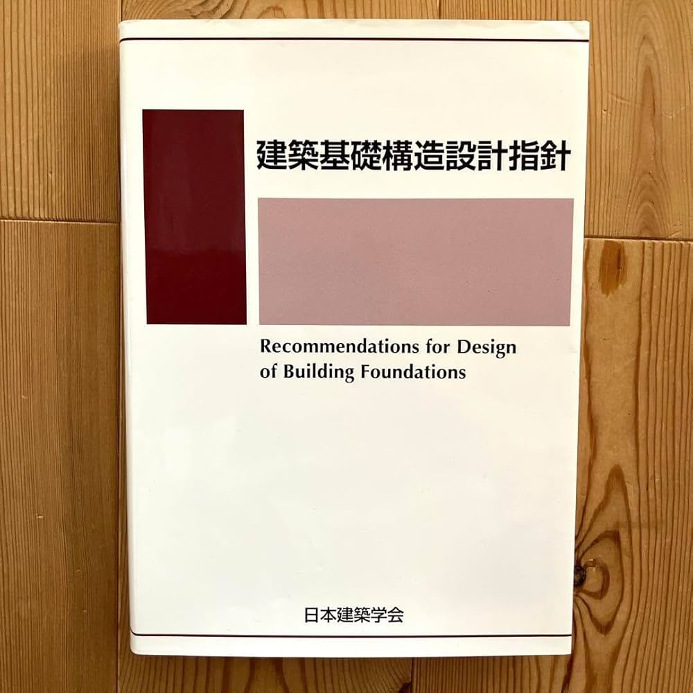建築構造設計指針 2019年版 Amazon.co.jp: 建築基礎構造設計指針 2019年版 : 文房具