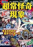 ムー認定！ 最恐！！ 超常怪奇現象ビジュアル大事典 (ムー・ミステリー・ファイル)