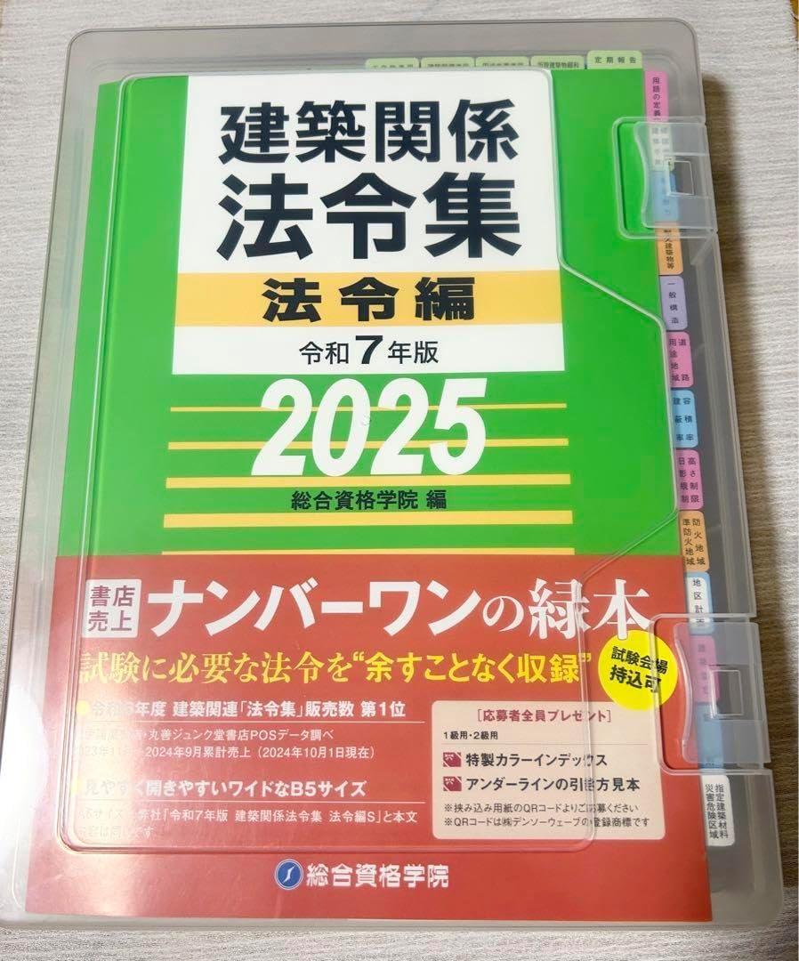 建築関係法令集 令和7年版 2025 線引き・インデックス貼付済み・ケース付き 線引き インデックス貼り済み 建築関係法令集 令和7年版 2025年 R】建築