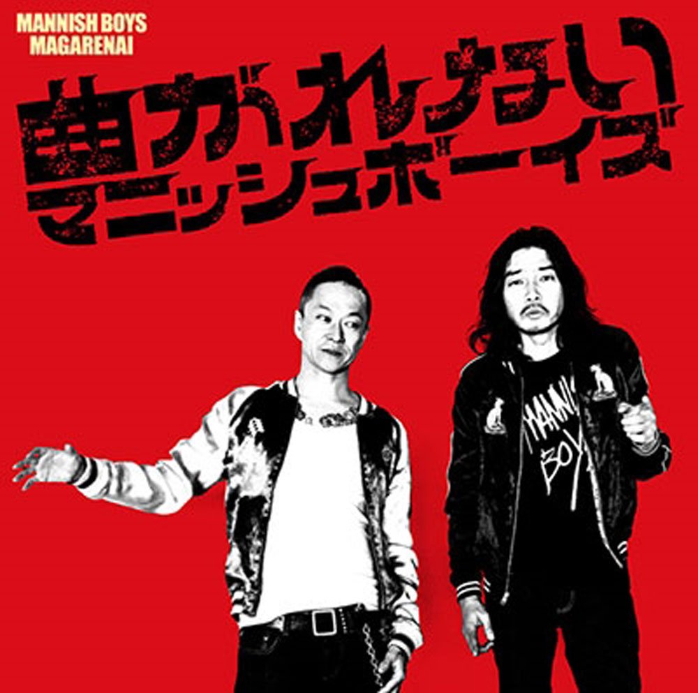 あ*か様 MANNISH BOYS LIVE 3DVD+フォトブック マニッシュ Amazon.co.jp: MANNISH BOYS マニッシュボーイズ 曲がれない