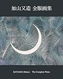 加山又造全版画集(新装版)