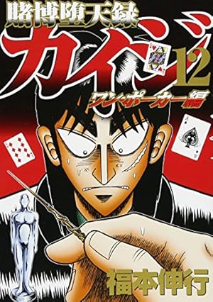 Amazon.co.jp: 賭博堕天録カイジ ワン・ポーカー編(10) (ヤング