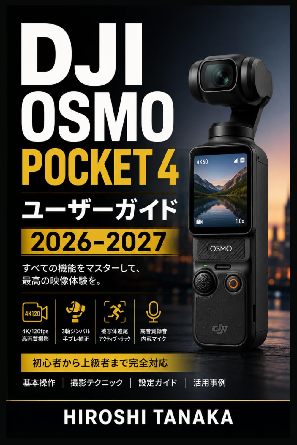 DJI Osmo Pocket 4 ユーザーガイド 2026-2027: 初心者から上級者まで対応 セットアップ・撮影テクニック・メンテナンス・トラブルシューティング完全マスター