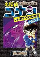 ★ 名探偵コナン　まとめ売り　コナン　黒ずくめ　コミック　本　セット　漫画　全巻 名探偵コナン VS.黒ずくめの男達 PART1-4 4巻セット - メルカリ