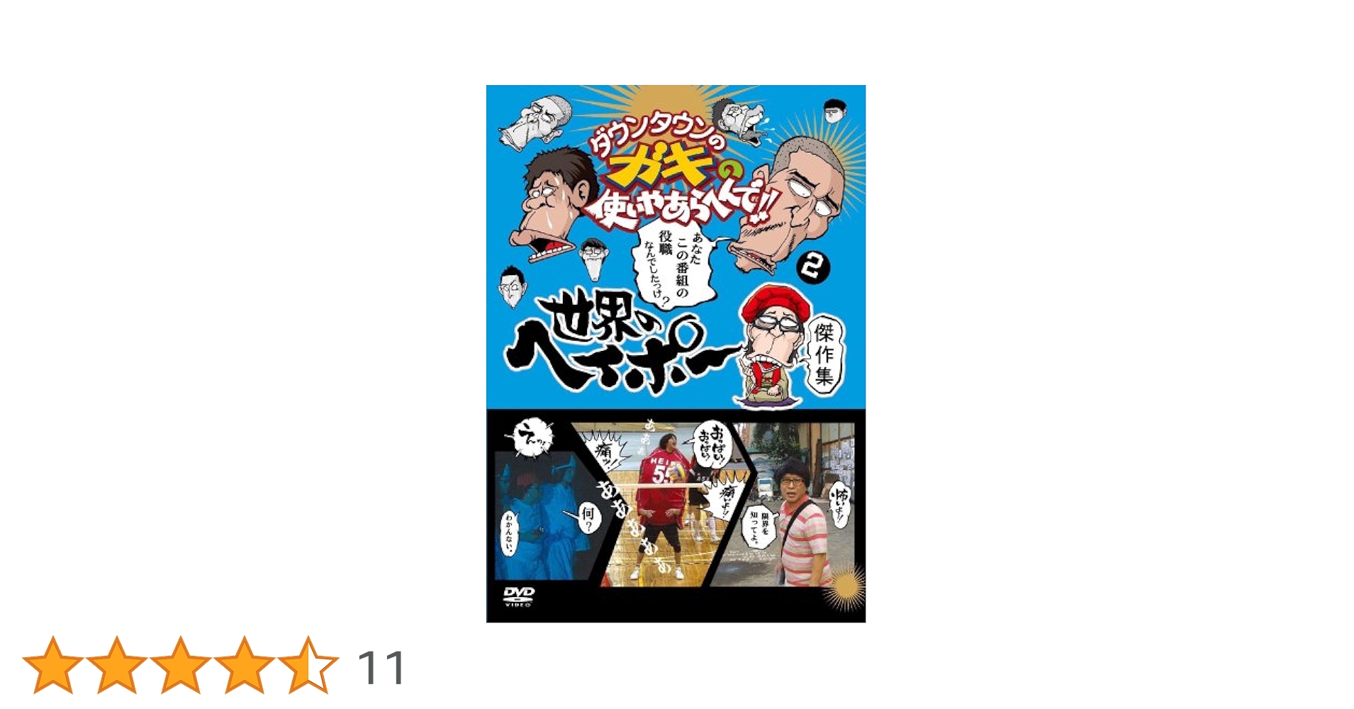 Amazon.co.jp: ダウンタウンのガキの使いやあらへんで!! 世界の