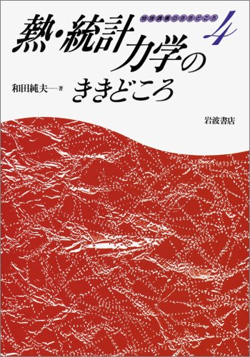 和田純夫６冊♡グラフィック講義　電磁気、熱統計力学、量子力学、相対論、自然観革命 グラフィック講義電磁気学の基礎 (ライブラリ物理学グラフィック