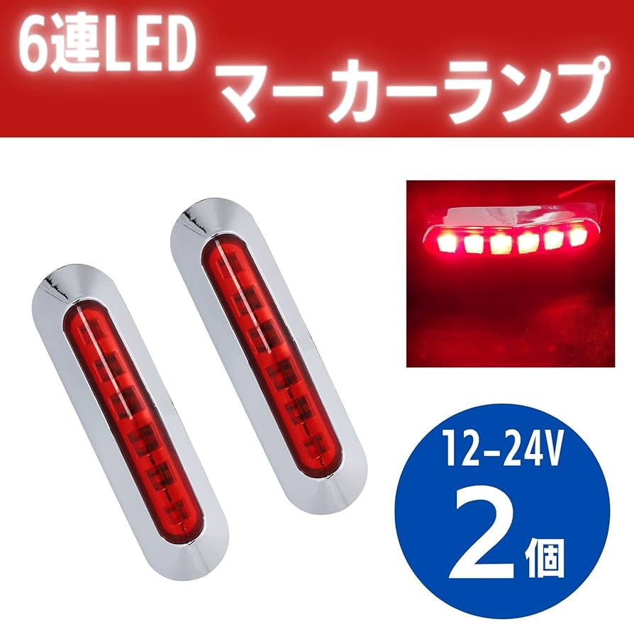 Amazon | マーカーランプ 赤色 LED 12V-24V トラック サイド