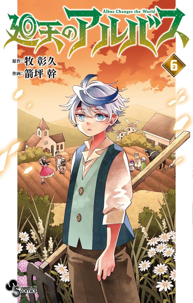 廻天のアルバス (6) (少年サンデーコミックス) | 牧 彰久, 箭坪 幹 |本