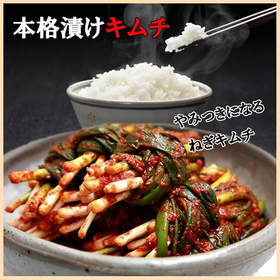 ネギキムチ1.8kg Amazon.co.jp: 【三口一品】 ネギキムチ 415g 【秘伝ヤンニョム