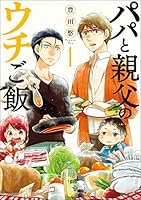 パパと親父のウチご飯　全１３巻＋ウチレシピ＋ウチ呑み　コミック全巻セット　豊田悠 516vCKlLFbL._AC_SY200_QL15_.jpg