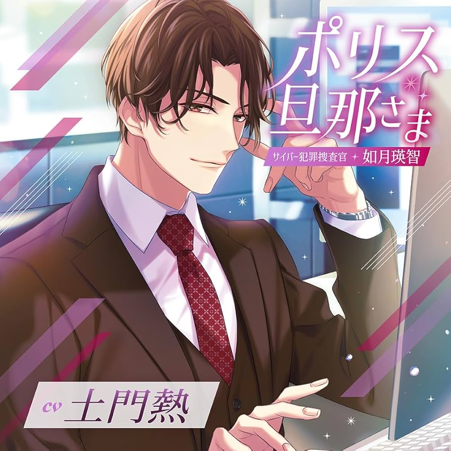 Amazon.co.jp: ポリス旦那さま-サイバー犯罪捜査官・如月瑛智