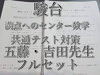 Amazon.co.jp: 駿台 五藤勝己先生 吉田浩二先生 冬期 満点への