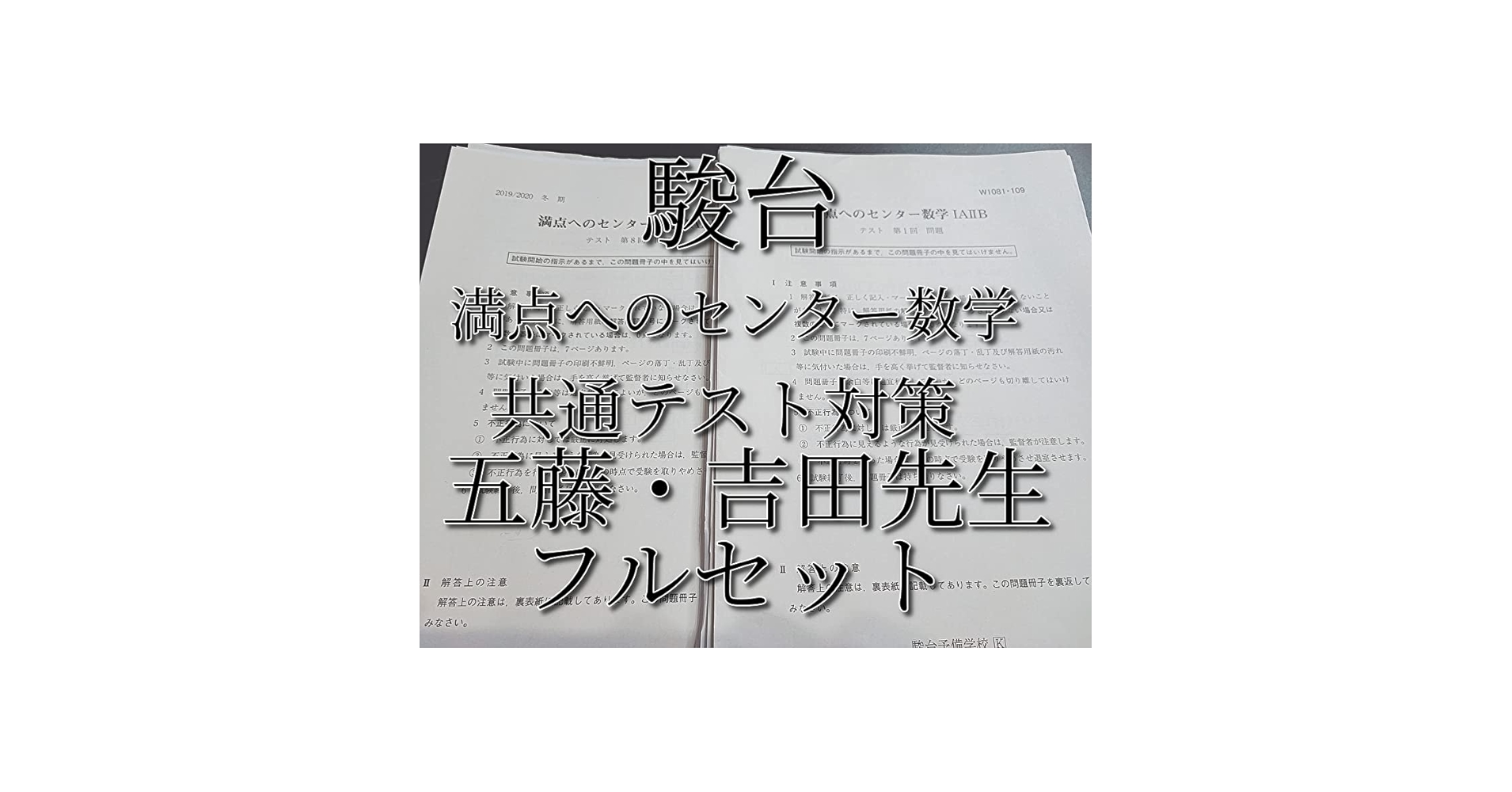 Amazon.co.jp: 駿台 五藤勝己先生 吉田浩二先生 冬期 満点への