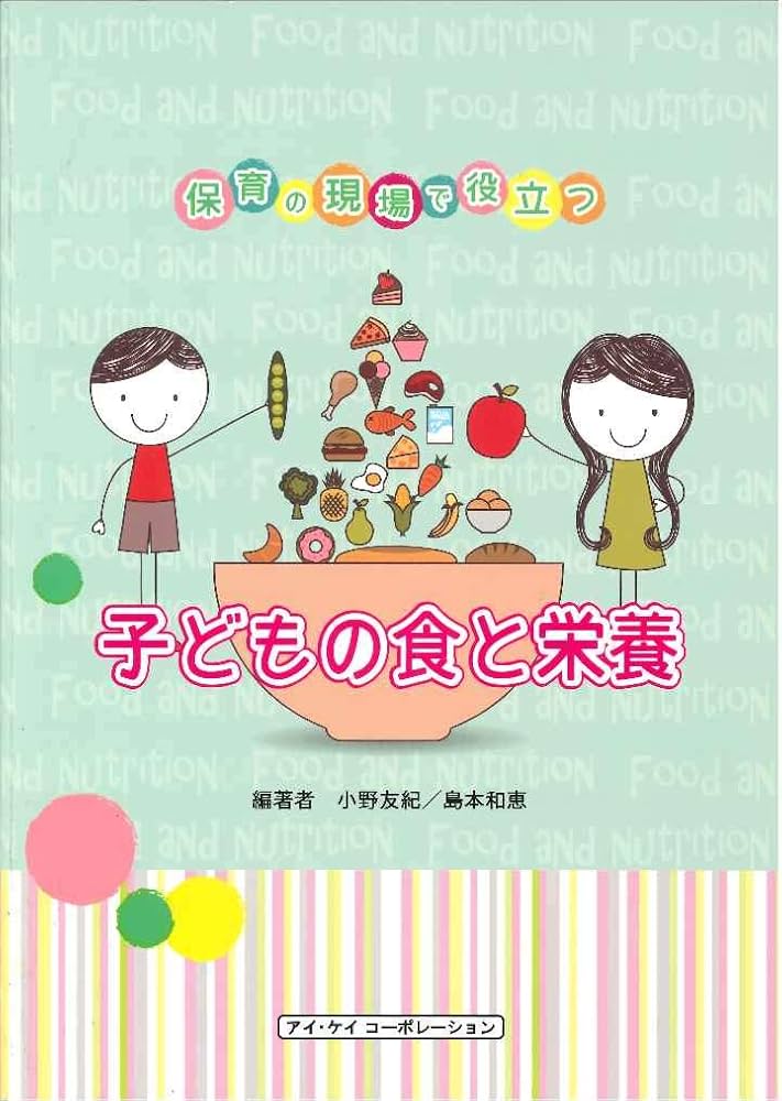 保育の現場で役立つ 子どもの食と栄養 | 小野 友紀, 島本 和恵