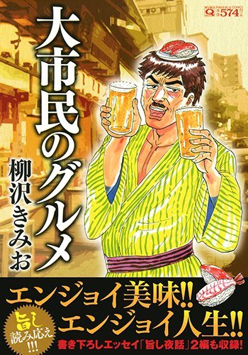 大市民のグルメ (マンサンコミックス)